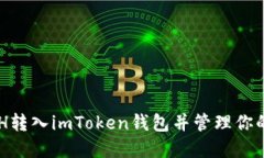 如何將ACH轉入imToken錢包并管理你的數字資產